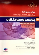 برونر و سودارث 2018 پرستاری داخلی و جراحی پوست و سوختگی